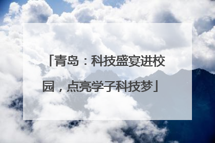 青岛：科技盛宴进校园，点亮学子科技梦