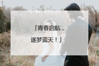 青春启航，逐梦蓝天！