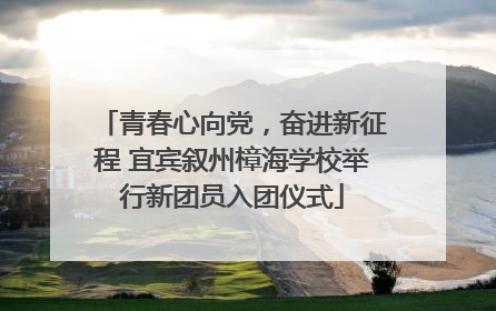 青春心向党，奋进新征程 宜宾叙州樟海学校举行新团员入团仪式