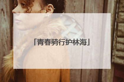 青春骑行护林海