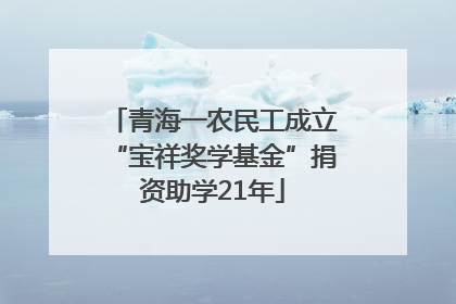 青海一农民工成立“宝祥奖学基金”捐资助学21年