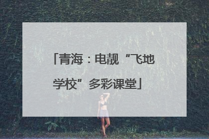 青海：电靓“飞地学校”多彩课堂