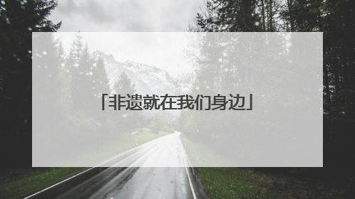 非遗就在我们身边