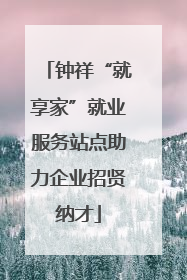钟祥“就享家”就业服务站点助力企业招贤纳才