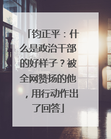 钧正平：什么是政治干部的好样子？被全网赞扬的他，用行动作出了回答