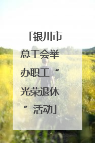 银川市总工会举办职工“光荣退休”活动