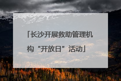 长沙开展救助管理机构“开放日”活动