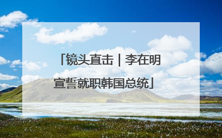 镜头直击｜李在明宣誓就职韩国总统