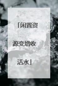 闲置资源变增收活水