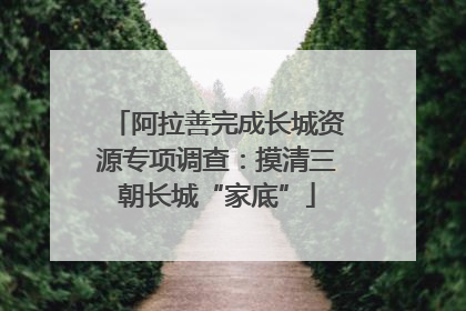 阿拉善完成长城资源专项调查：摸清三朝长城“家底”
