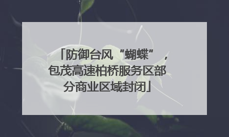 防御台风“蝴蝶”，包茂高速柏桥服务区部分商业区域封闭