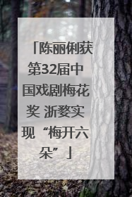 陈丽俐获第32届中国戏剧梅花奖 浙婺实现“梅开六朵”