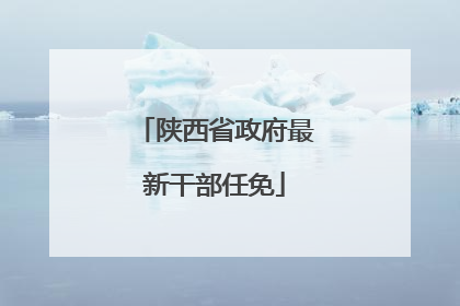 陕西省政府最新干部任免