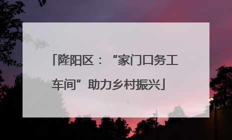隆阳区：“家门口务工车间”助力乡村振兴
