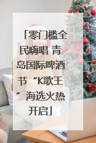 零门槛全民嗨唱 青岛国际啤酒节“K歌王”海选火热开启