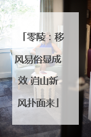 零陵：移风易俗显成效 岿山新风扑面来