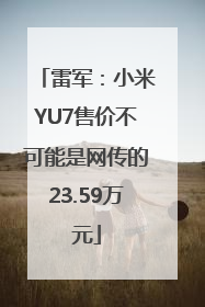 雷军：小米YU7售价不可能是网传的23.59万元