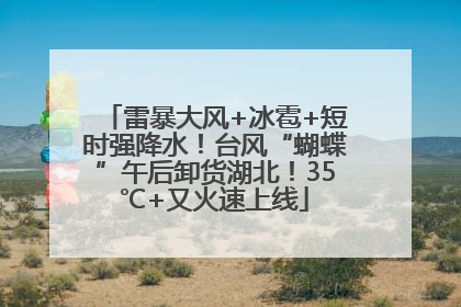 雷暴大风+冰雹+短时强降水！台风“蝴蝶”午后卸货湖北！35℃+又火速上线