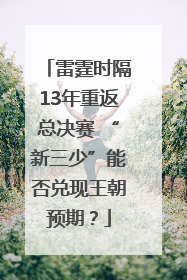 雷霆时隔13年重返总决赛 “新三少”能否兑现王朝预期？