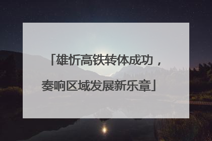 雄忻高铁转体成功，奏响区域发展新乐章