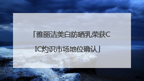 雅丽洁美白防晒乳荣获CIC灼识市场地位确认