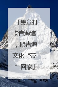 集章打卡青海馆，把青海文化“带”回家
