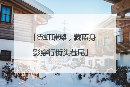 霓虹璀璨，藏蓝身影穿行街头巷尾