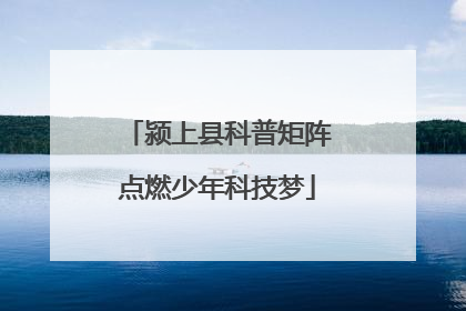 颍上县科普矩阵点燃少年科技梦