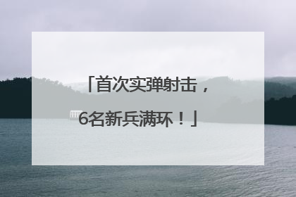 首次实弹射击，6名新兵满环！