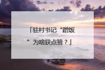 驻村书记“蹭饭”为啥获点赞？