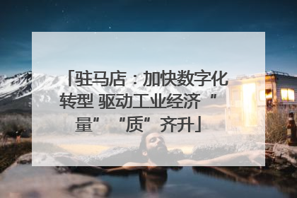 驻马店：加快数字化转型 驱动工业经济“量”“质”齐升