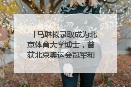 马琳拟录取成为北京体育大学博士，曾获北京奥运会冠军和4次世界杯冠军，张继科：他是神