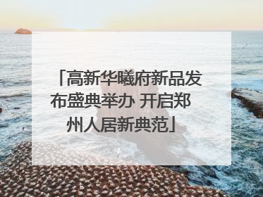 高新华曦府新品发布盛典举办 开启郑州人居新典范