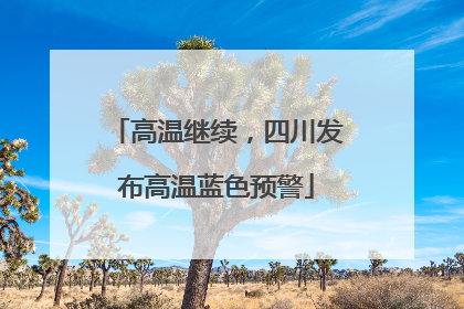 高温继续，四川发布高温蓝色预警