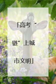高考“链”上城市文明