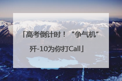 高考倒计时！“争气机”歼-10为你打Call