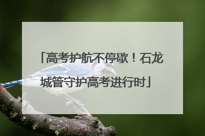 高考护航不停歇！石龙城管守护高考进行时