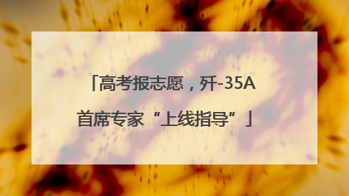 高考报志愿，歼-35A首席专家“上线指导”
