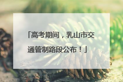高考期间，乳山市交通管制路段公布！