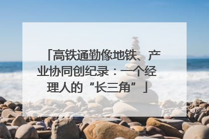 高铁通勤像地铁、产业协同创纪录：一个经理人的“长三角”