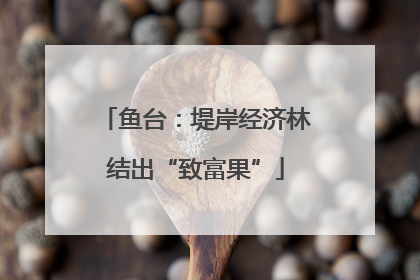 鱼台：堤岸经济林结出“致富果”
