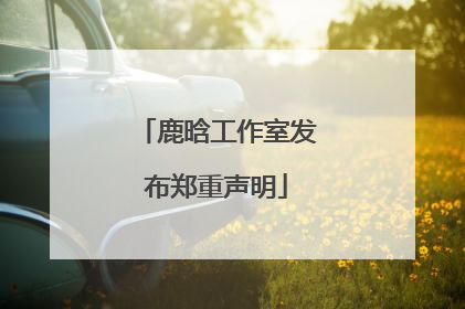 鹿晗工作室发布郑重声明