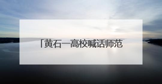 黄石一高校喊话师范类毕业生，“暑期免费书法集训已安排”
