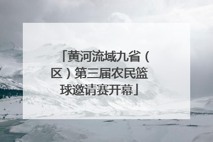 黄河流域九省（区）第三届农民篮球邀请赛开幕