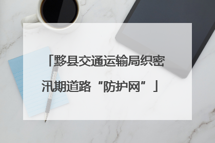 黟县交通运输局织密汛期道路“防护网”