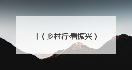 （乡村行·看振兴）农人手握金“药”匙 药材种出好“钱”景