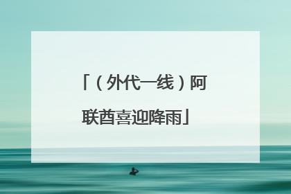 （外代一线）阿联酋喜迎降雨