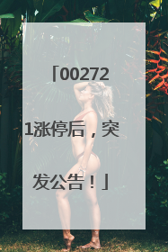 002721涨停后，突发公告！