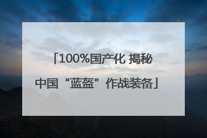 100%国产化 揭秘中国“蓝盔”作战装备