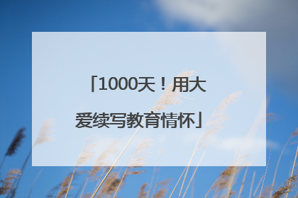 1000天！用大爱续写教育情怀
